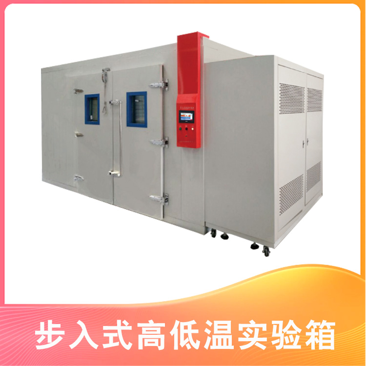 步入式高低溫實驗箱